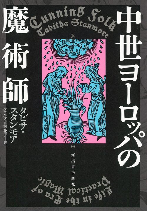 中世ヨーロッパの魔術師