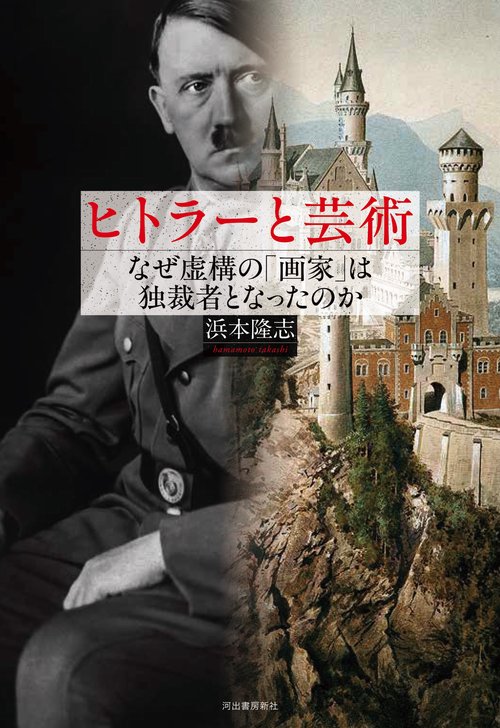 ヒトラーと芸術