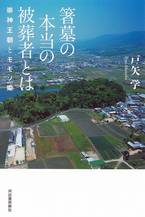 箸墓の本当の被葬者とは
