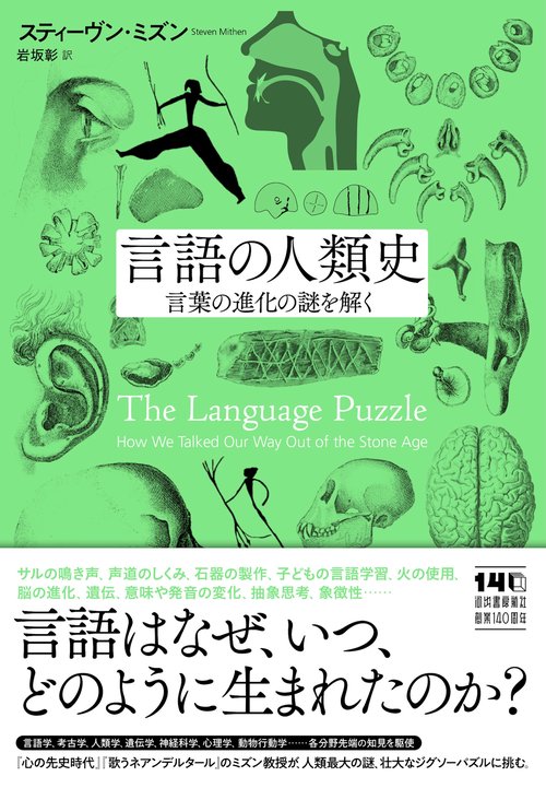 言語の人類史
