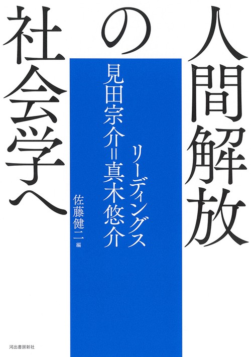 人間解放の社会学へ