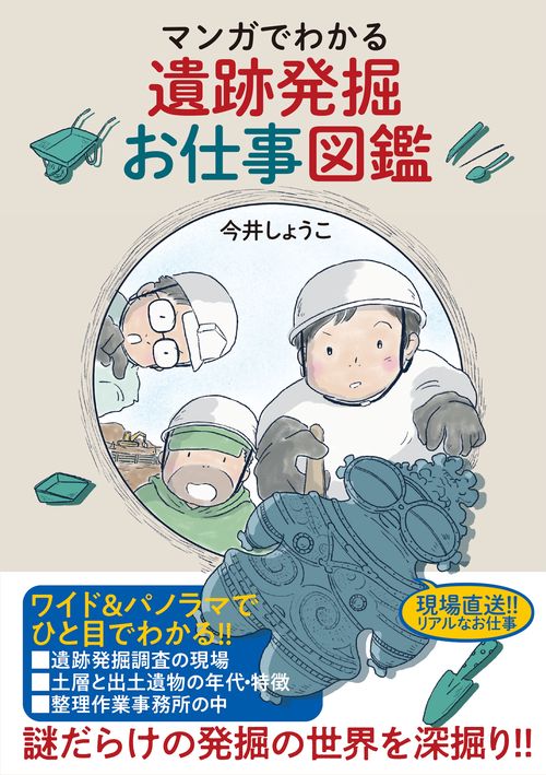 マンガでわかる遺跡発掘お仕事図鑑