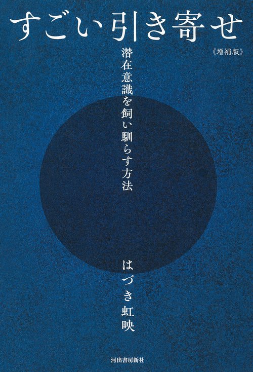 すごい引き寄せ　増補版