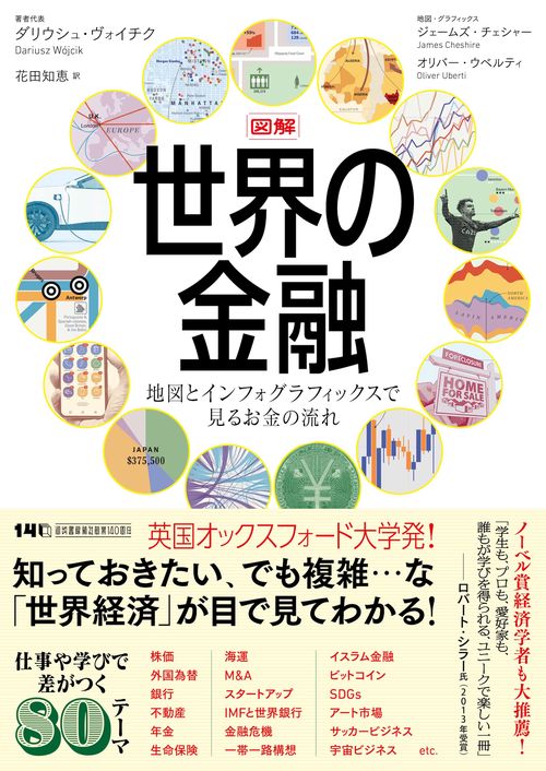図解　世界の金融