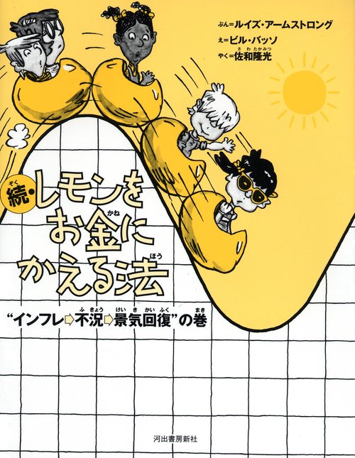 続　レモンをお金にかえる法 新装版