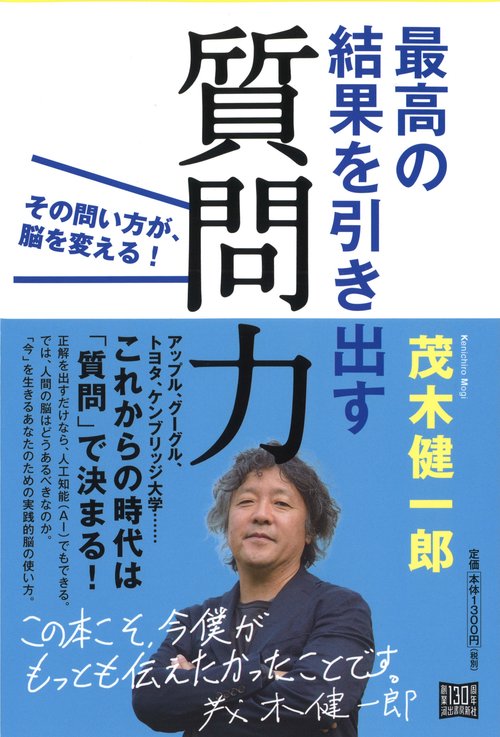 最高の結果を引き出す質問力 その問い方が、脳を変える!