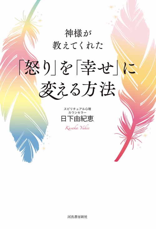 神様が教えてくれた「怒り」を「幸せ」に変える方法