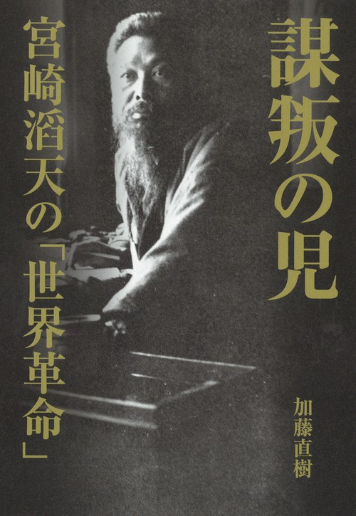 謀叛の児 宮崎滔天の「世界革命」