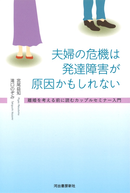 夫婦の危機は発達障害が原因かもしれない