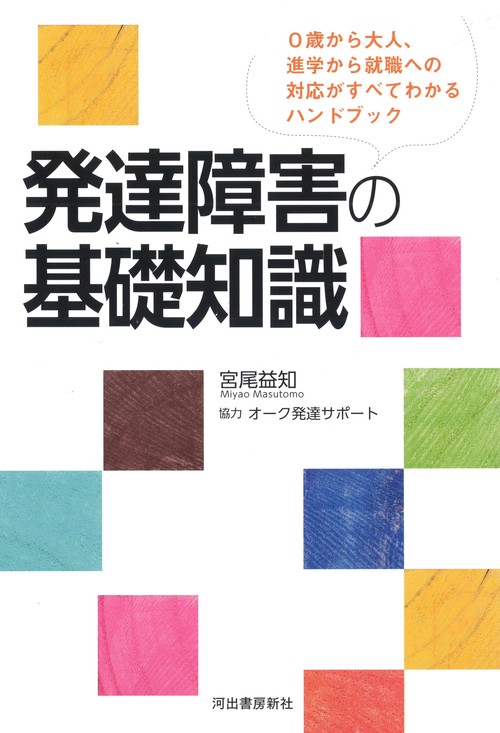 発達障害の基礎知識