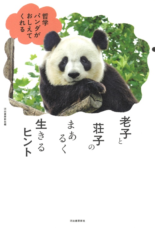 老子と荘子のまあるく生きるヒント 哲学パンダがおしえてくれる