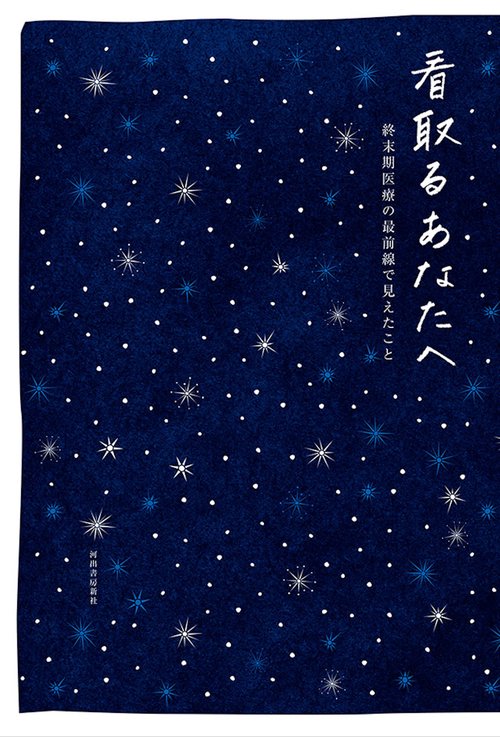 看取るあなたへ