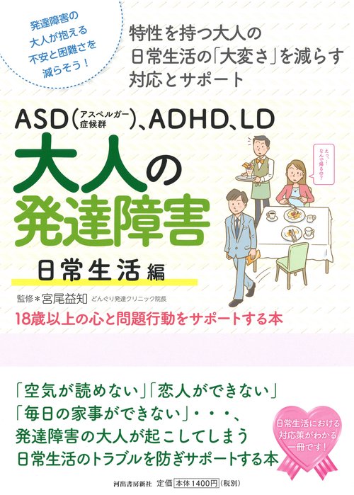 ASD（アスペルガー症候群）、ADHD、LD 大人の発達障害 日常