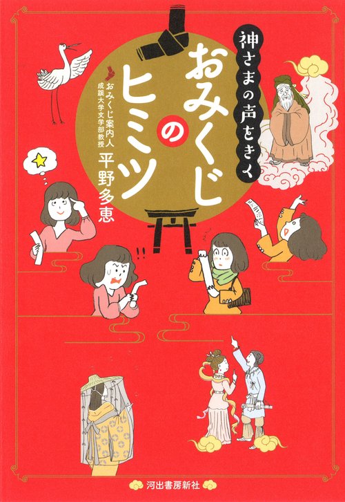 神さまの声をきくおみくじのヒミツ