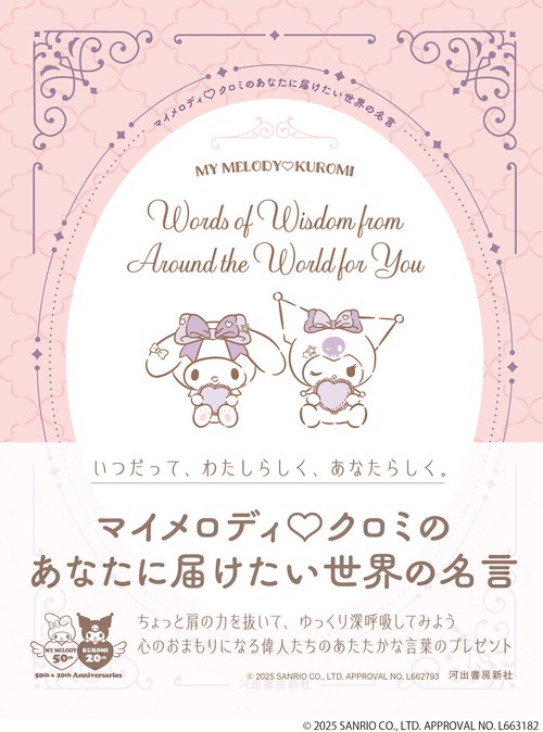 マイメロディ　クロミのあなたに届けたい世界の名言