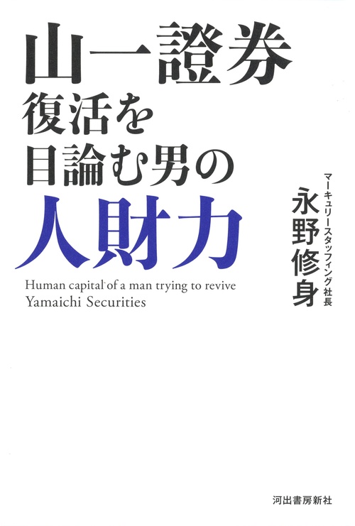 山一證券復活を目論む男の人財力