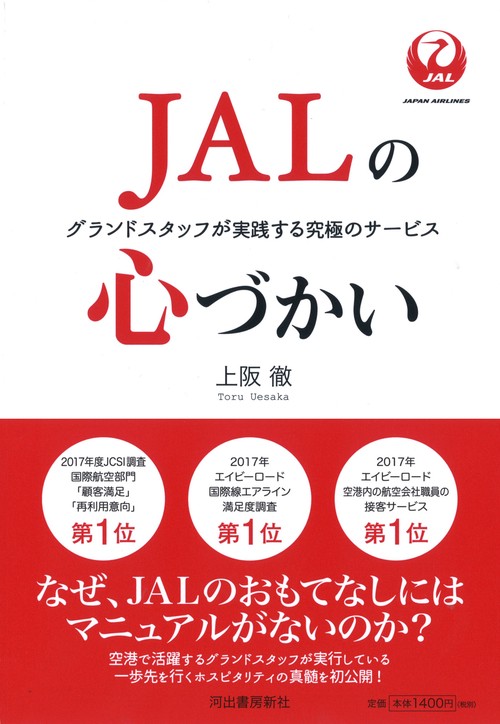 JALの心づかい グランドスタッフが実践する究極のサービス