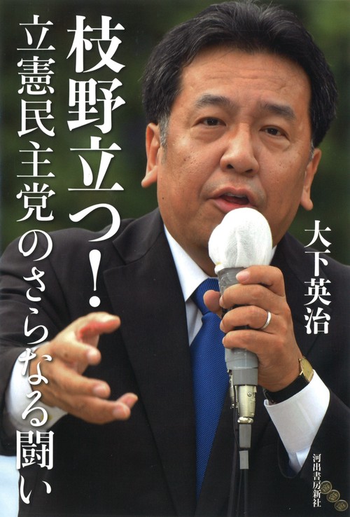 枝野立つ！立憲民主党のさらなる闘い