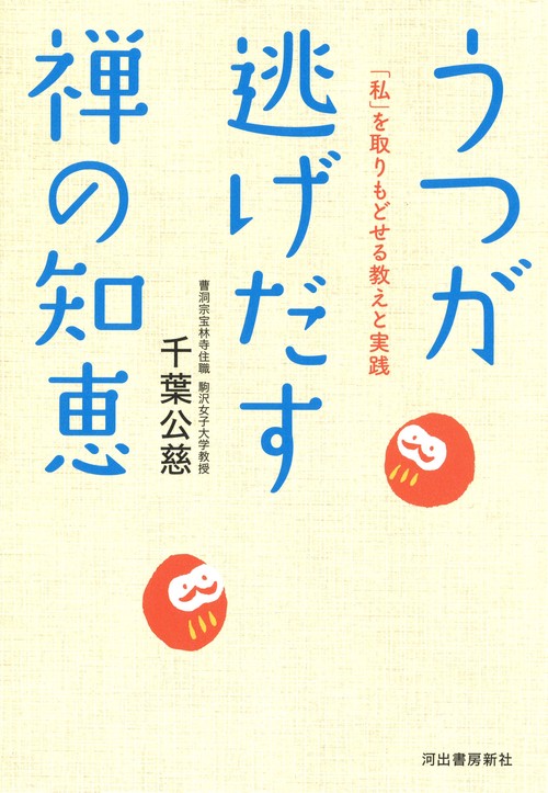 うつが逃げだす禅の知恵 「私」を取りもどせる教えと実践