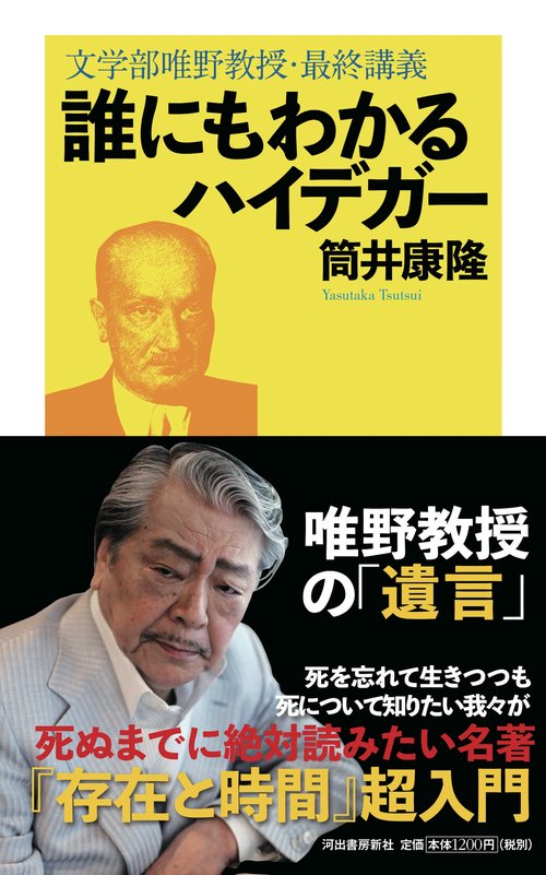誰にもわかるハイデガー