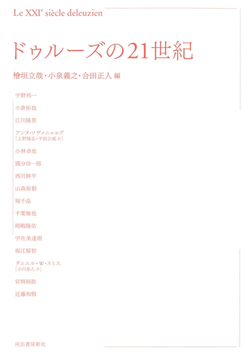 ドゥルーズの２１世紀