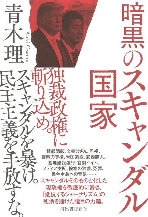 暗黒のスキャンダル国家
