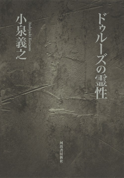 ドゥルーズの霊性