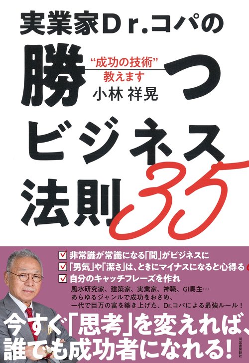 実業家Dr.コパの勝つビジネス法則35 "成功の技術"教えます
