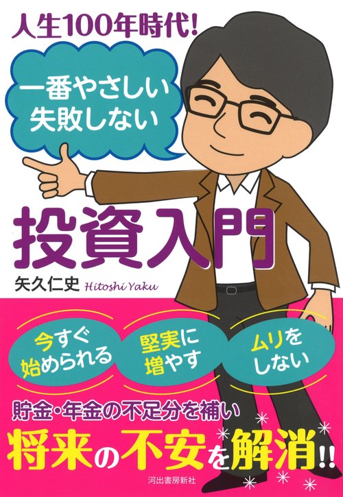 人生100年時代!一番やさしい失敗しない投資入門