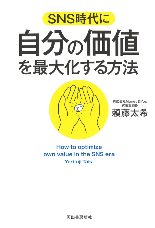 SNS時代に自分の価値を最大化する方法