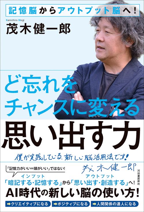 ど忘れをチャンスに変える思い出す力 記憶脳からアウトプット脳へ!