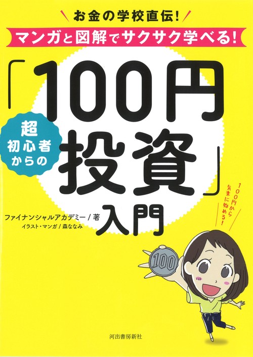 超初心者からの「100円投資」入門 お金の学校直伝!マンガと図解でサクサク学べる!