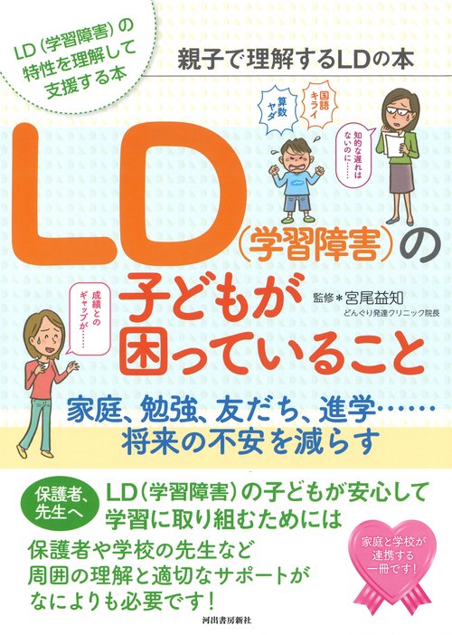 ＬＤ（学習障害）の子どもが困っていること