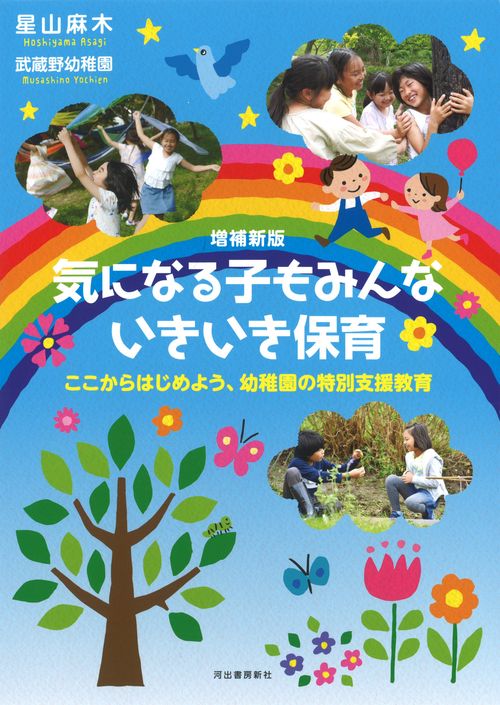 増補新版　気になる子もみんないきいき保育