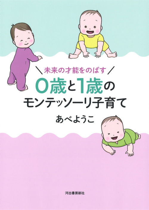 未来の才能をのばす　０歳と１歳のモンテッソーリ子育て