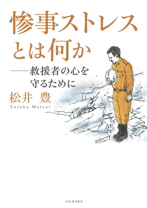 惨事ストレスとは何か