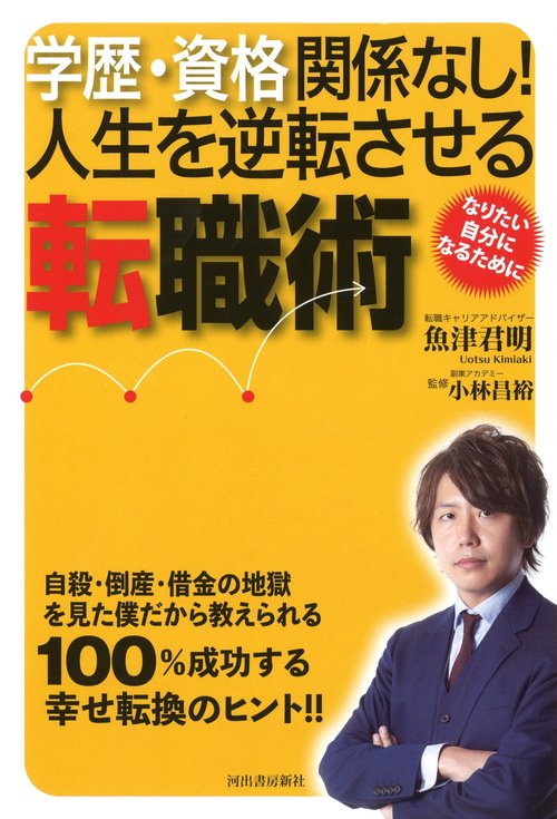 学歴・資格関係なし！　人生を逆転させる転職術