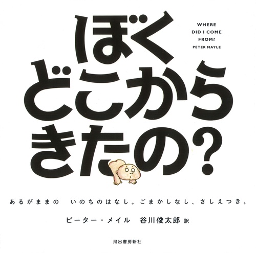 ぼくどこからきたの？
