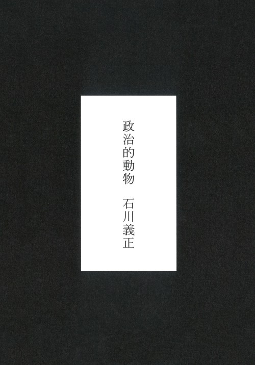 政治的動物