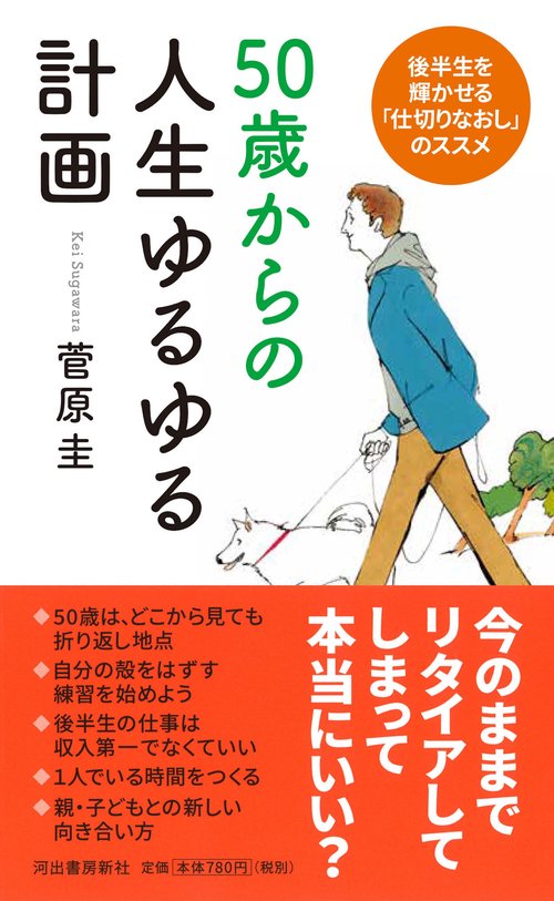 ５０歳からの人生ゆるゆる計画