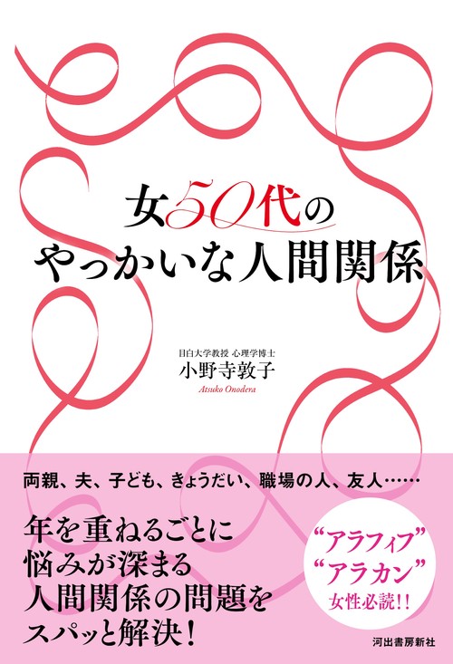 女５０代のやっかいな人間関係