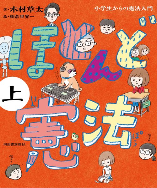 ほとんど憲法　上