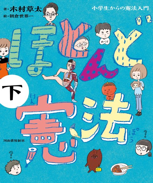 ほとんど憲法　下
