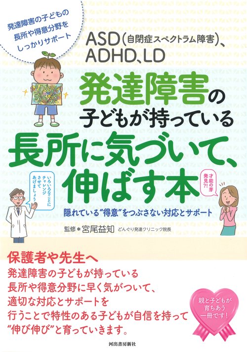 ＡＳＤ（自閉症スペクトラム障害）、ＡＤＨＤ、ＬＤ発達障害の子どもが持っている長所に気づいて、伸ばす本