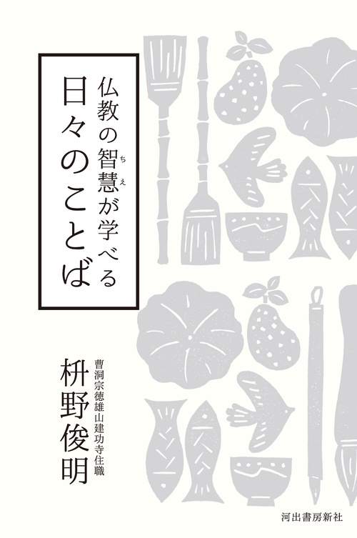 仏教の智慧が学べる　日々のことば