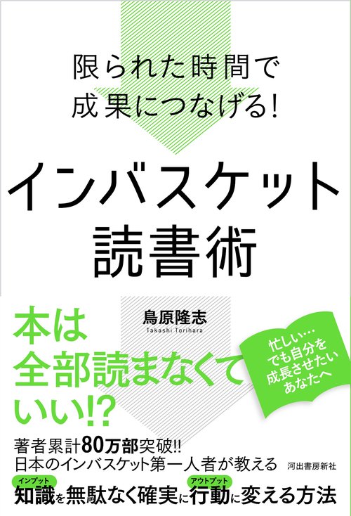 限られた時間で成果につなげる！　インバスケット読書術