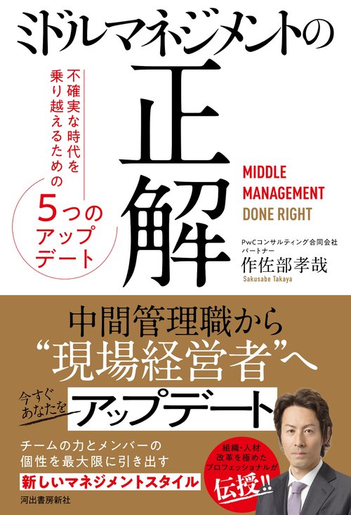 ミドルマネジメントの正解