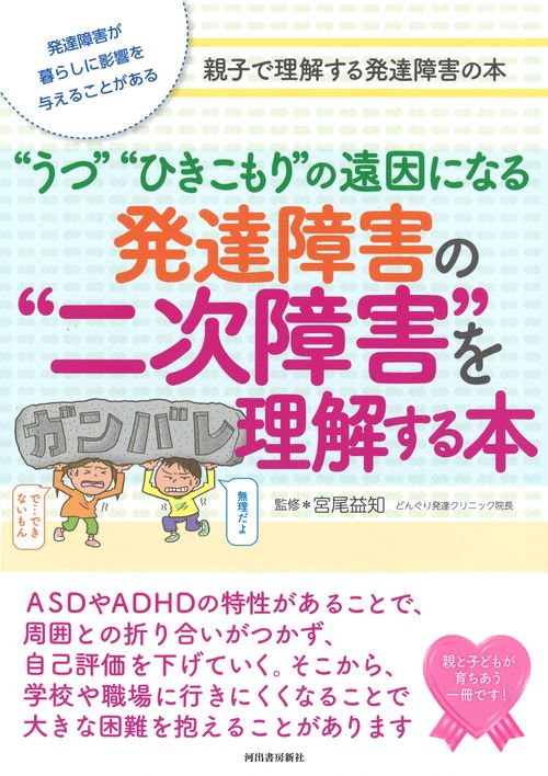 発達障害の“二次障害”を理解する本