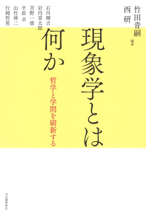 現象学とは何か
