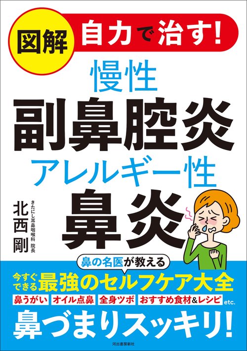 図解　自力で治す！慢性副鼻腔炎　アレルギー性鼻炎